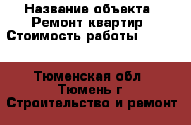  › Название объекта ­ Ремонт квартир › Стоимость работы ­ 1 000 - Тюменская обл., Тюмень г. Строительство и ремонт » Портфолио   . Тюменская обл.,Тюмень г.